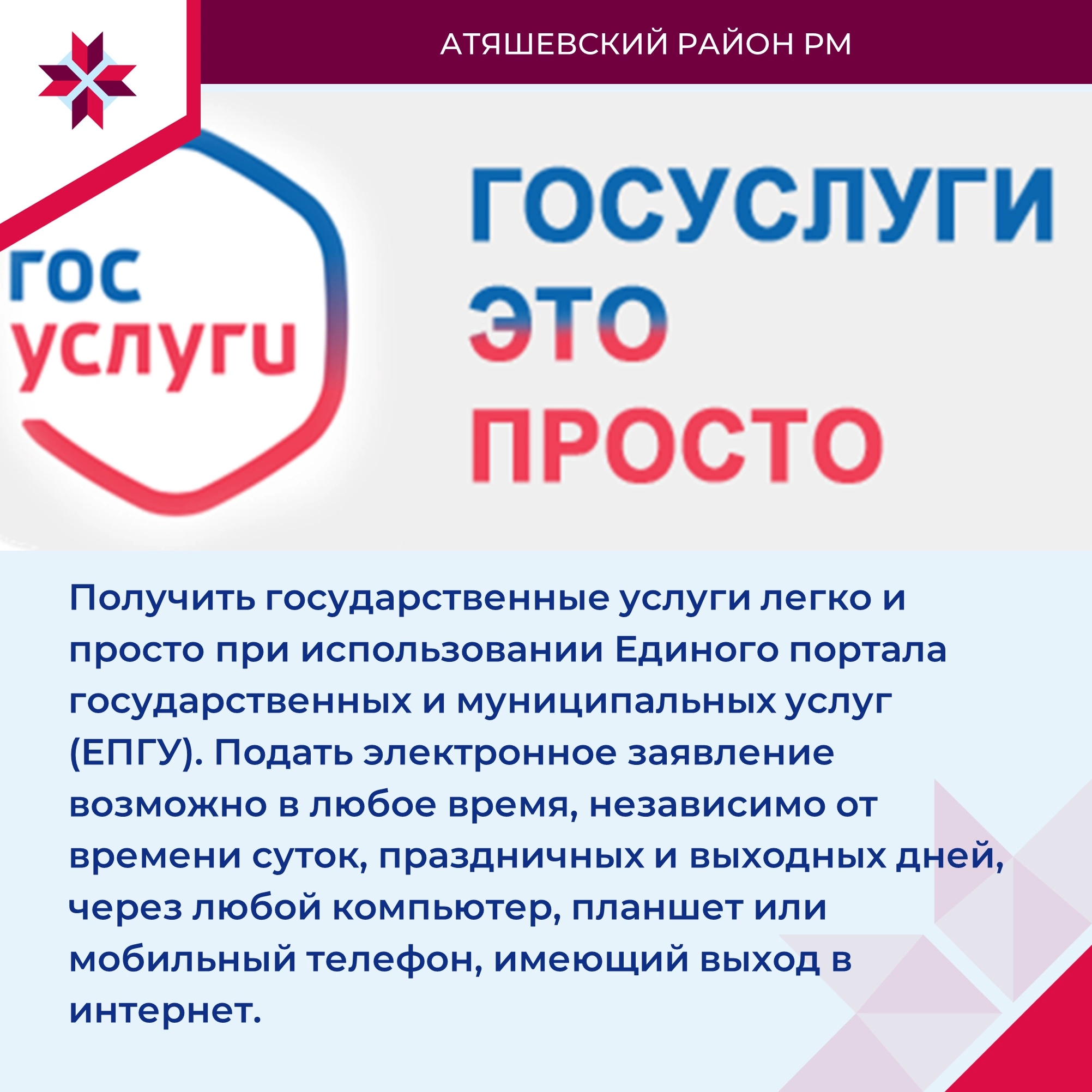Получить государственные и муниципальные услуги легко и просто при использовании ЕПГУ. Подать электронное заявление можно в любое время, независимо от времени суток, праздничных и выходных дней,.